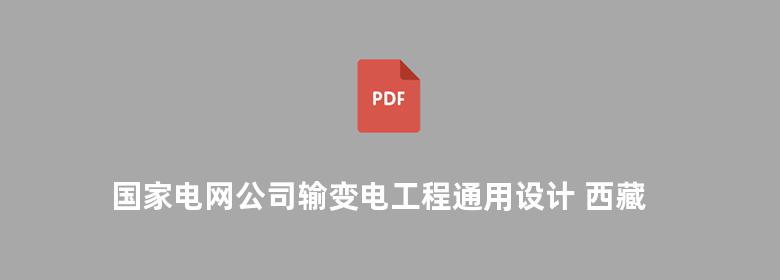 国家电网公司输变电工程通用设计 西藏电网110kV变电站分册（ 20091）